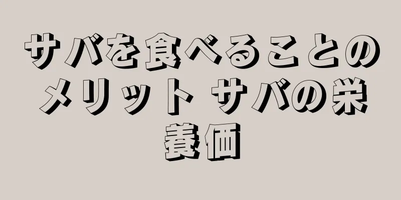 サバを食べることのメリット サバの栄養価