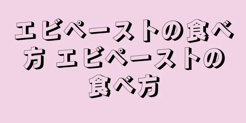 エビペーストの食べ方 エビペーストの食べ方