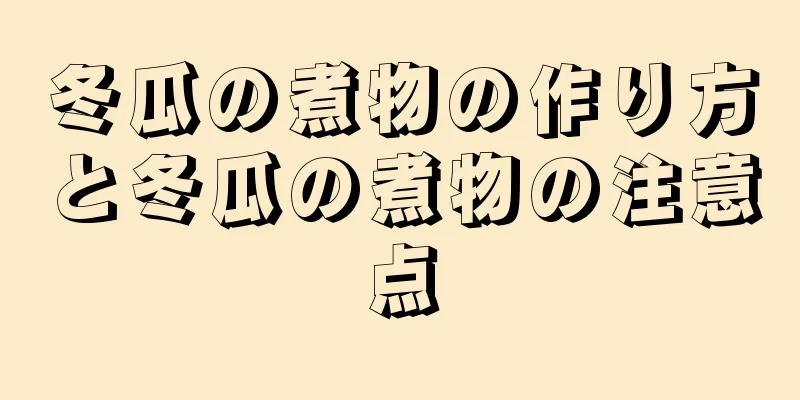 冬瓜の煮物の作り方と冬瓜の煮物の注意点