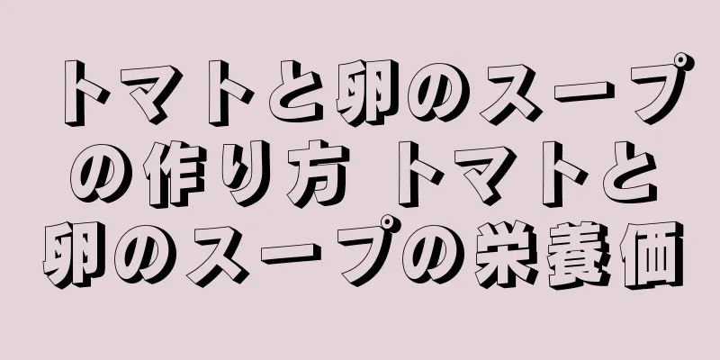 トマトと卵のスープの作り方 トマトと卵のスープの栄養価