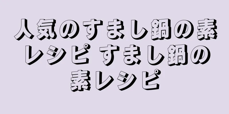 人気のすまし鍋の素レシピ すまし鍋の素レシピ