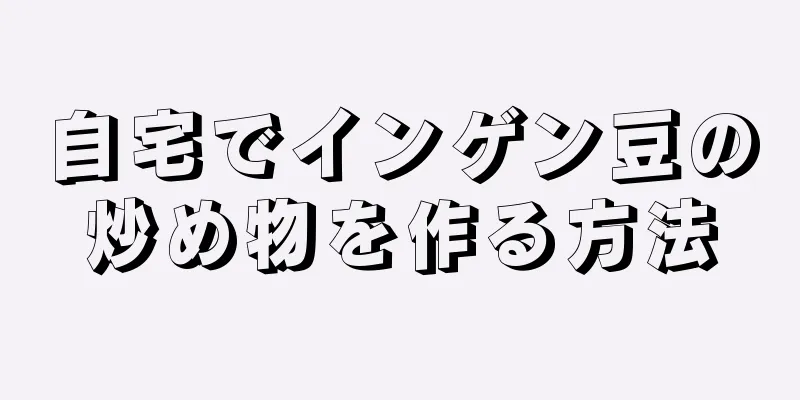 自宅でインゲン豆の炒め物を作る方法