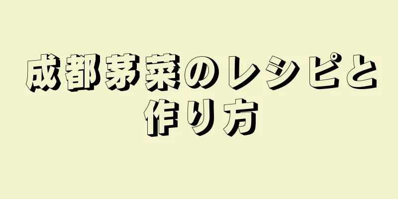 成都茅菜のレシピと作り方