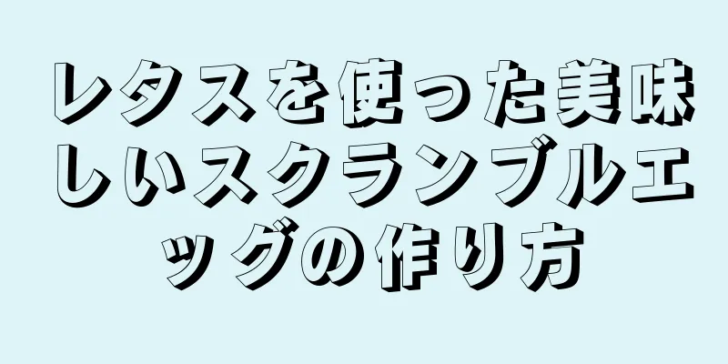 レタスを使った美味しいスクランブルエッグの作り方