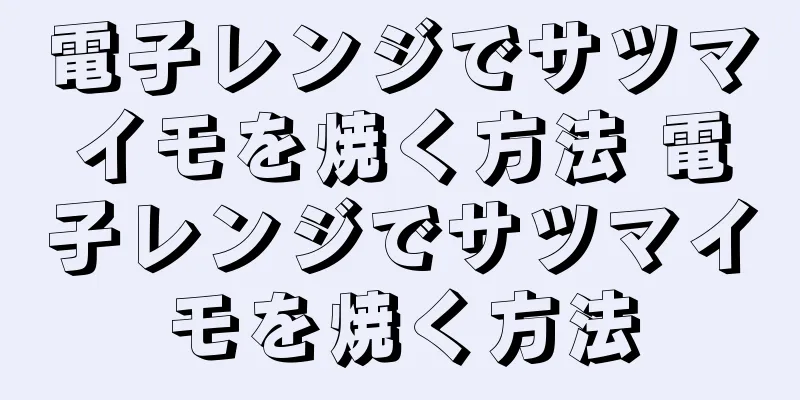 電子レンジでサツマイモを焼く方法 電子レンジでサツマイモを焼く方法