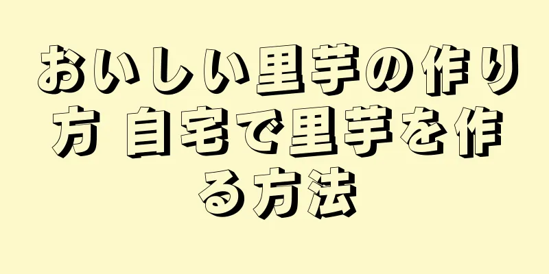 おいしい里芋の作り方 自宅で里芋を作る方法