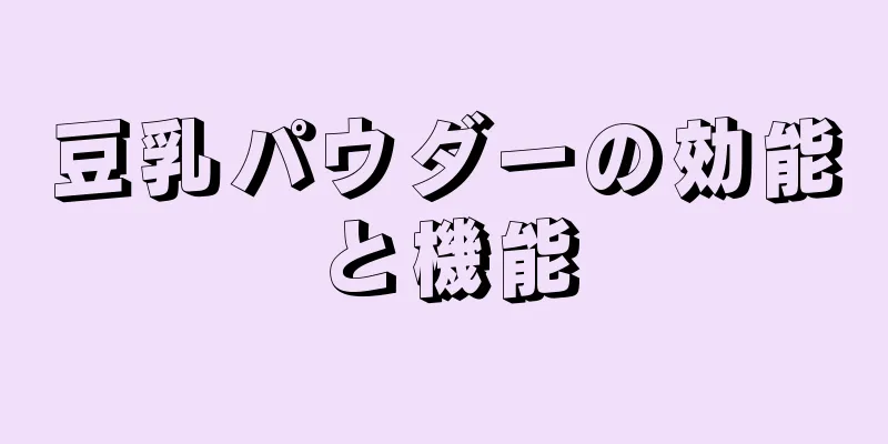 豆乳パウダーの効能と機能