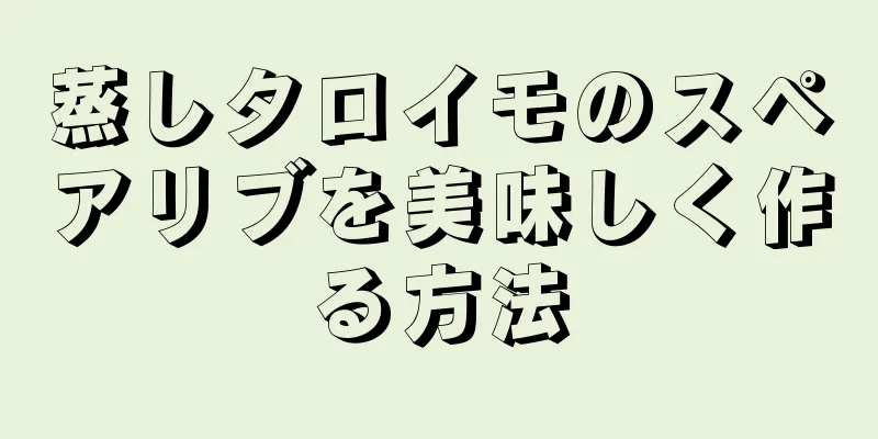 蒸しタロイモのスペアリブを美味しく作る方法