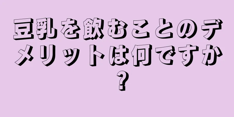 豆乳を飲むことのデメリットは何ですか？