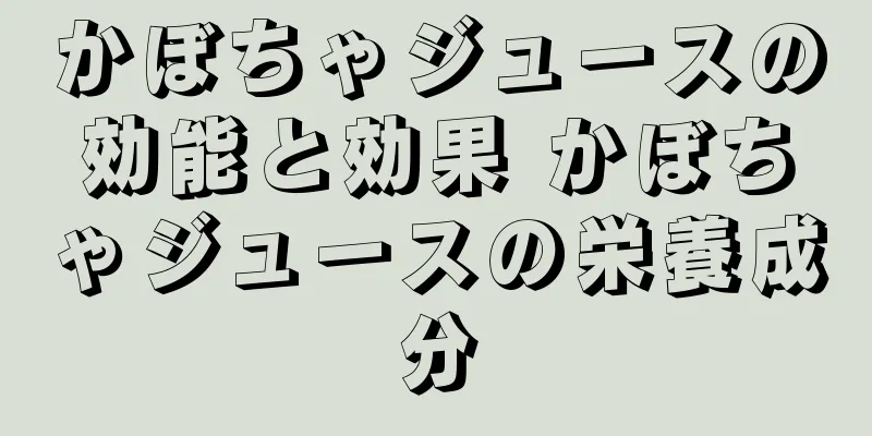 かぼちゃジュースの効能と効果 かぼちゃジュースの栄養成分