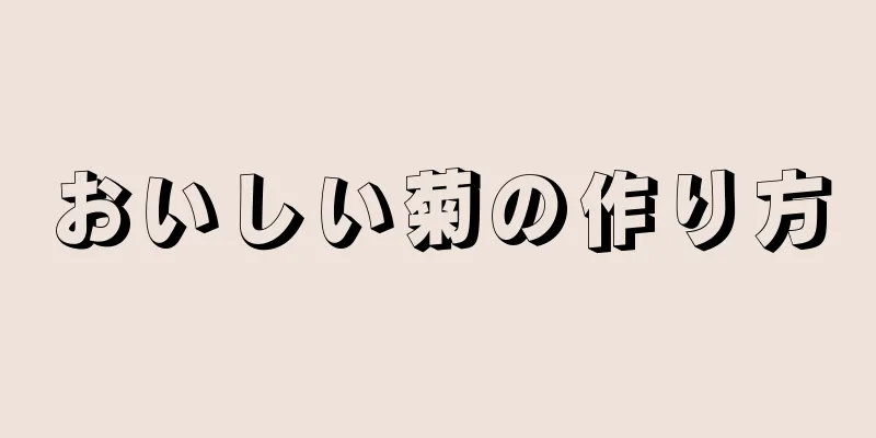 おいしい菊の作り方