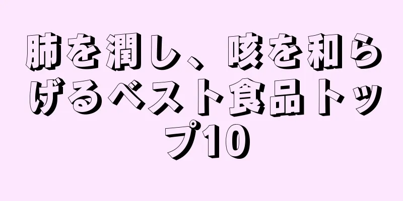 肺を潤し、咳を和らげるベスト食品トップ10