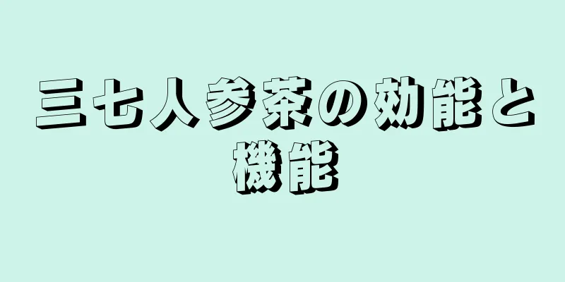 三七人参茶の効能と機能