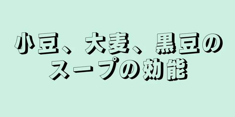 小豆、大麦、黒豆のスープの効能