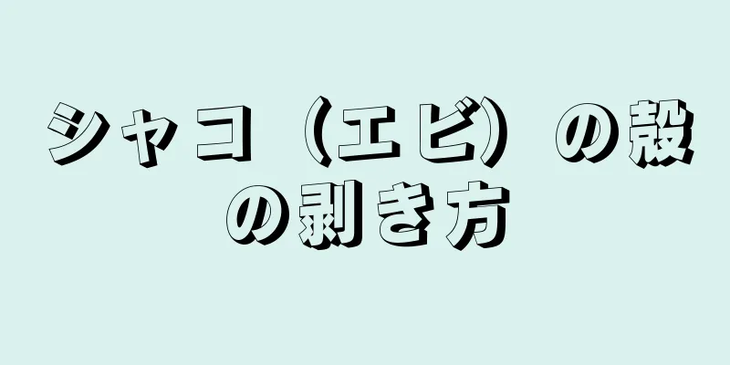 シャコ（エビ）の殻の剥き方