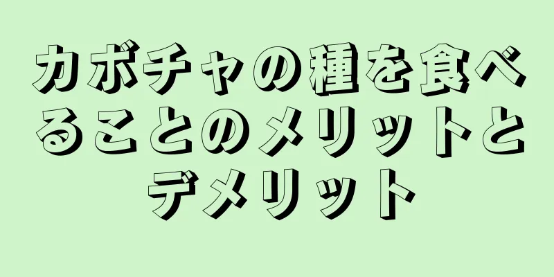 カボチャの種を食べることのメリットとデメリット