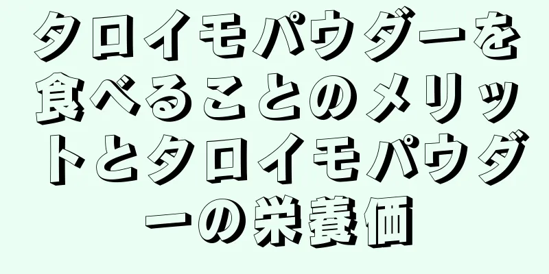タロイモパウダーを食べることのメリットとタロイモパウダーの栄養価