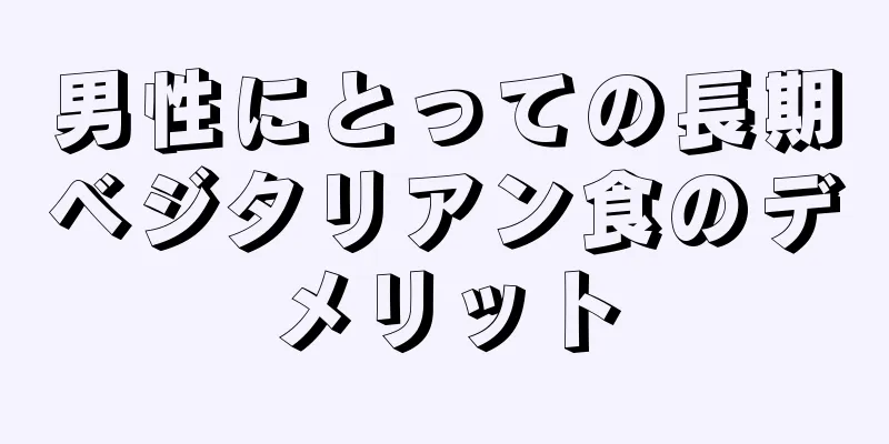 男性にとっての長期ベジタリアン食のデメリット