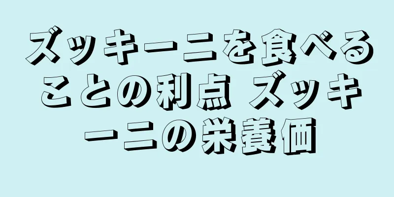 ズッキーニを食べることの利点 ズッキーニの栄養価