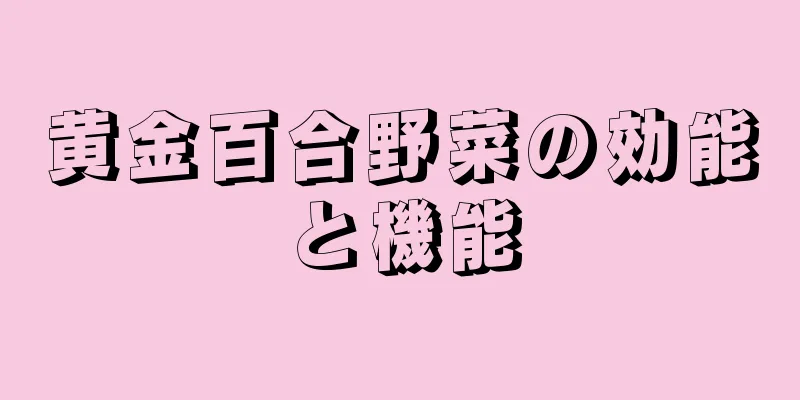 黄金百合野菜の効能と機能