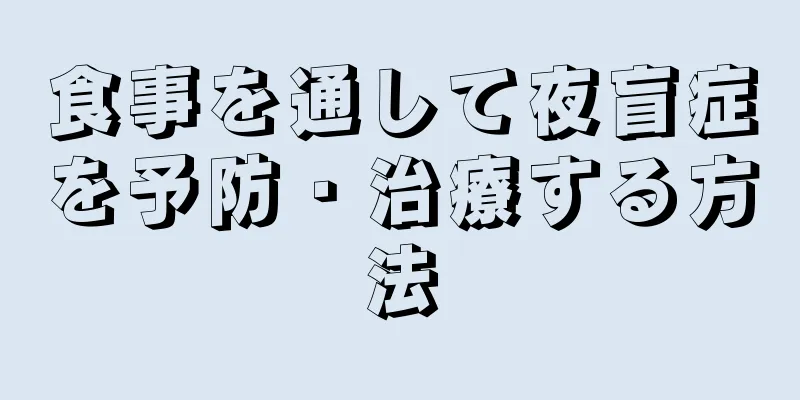 食事を通して夜盲症を予防・治療する方法