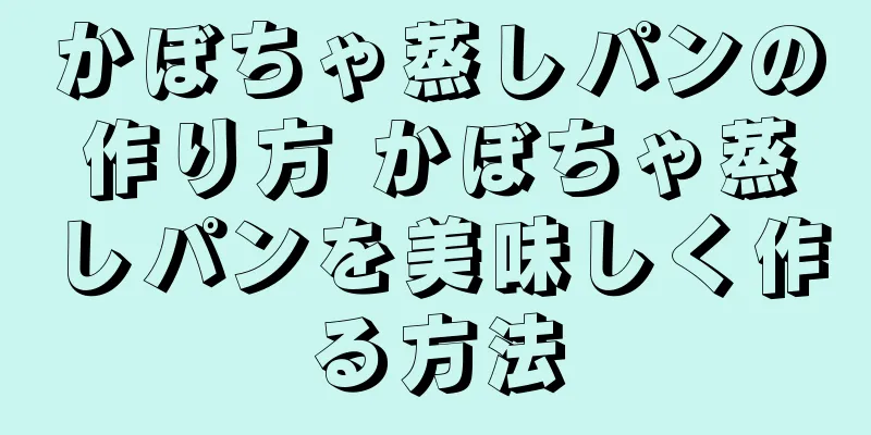 かぼちゃ蒸しパンの作り方 かぼちゃ蒸しパンを美味しく作る方法