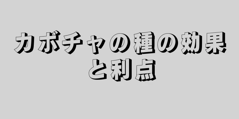 カボチャの種の効果と利点
