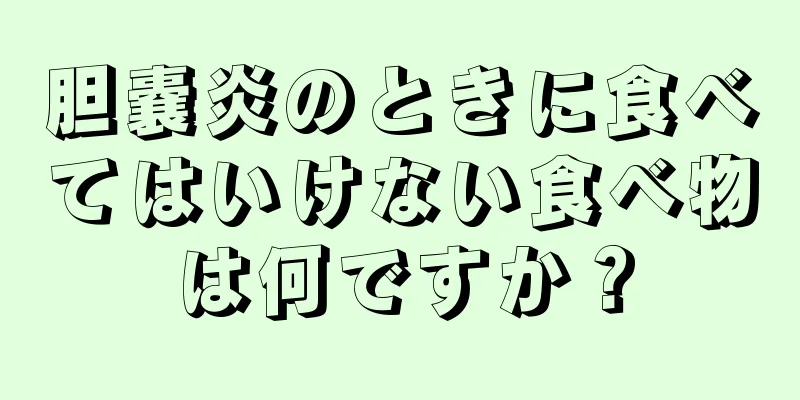 胆嚢炎のときに食べてはいけない食べ物は何ですか？