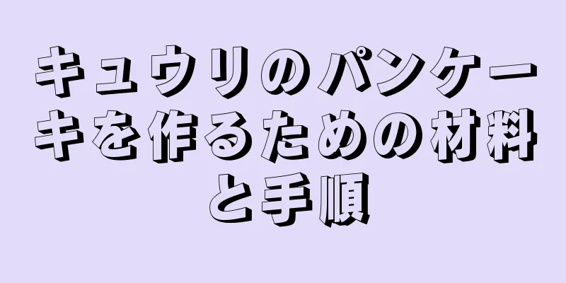 キュウリのパンケーキを作るための材料と手順