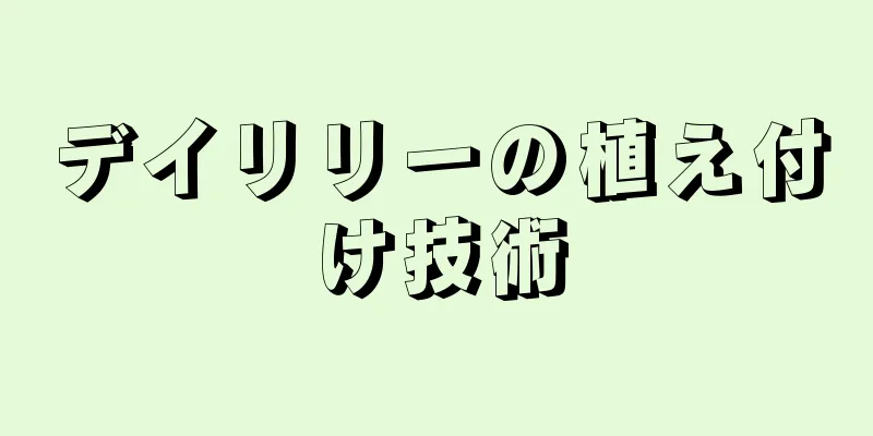 デイリリーの植え付け技術