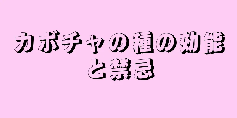 カボチャの種の効能と禁忌