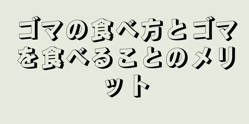 ゴマの食べ方とゴマを食べることのメリット
