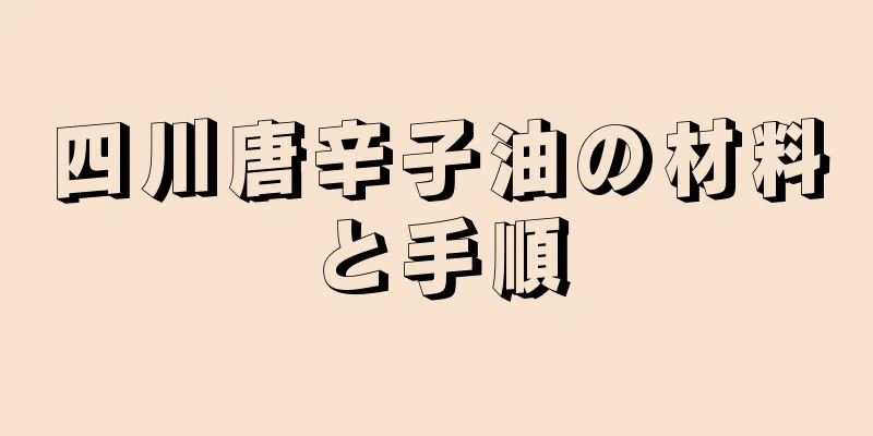 四川唐辛子油の材料と手順