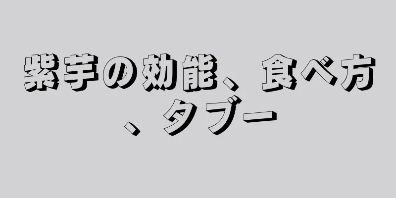 紫芋の効能、食べ方、タブー