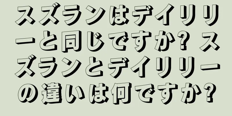 スズランはデイリリーと同じですか? スズランとデイリリーの違いは何ですか?