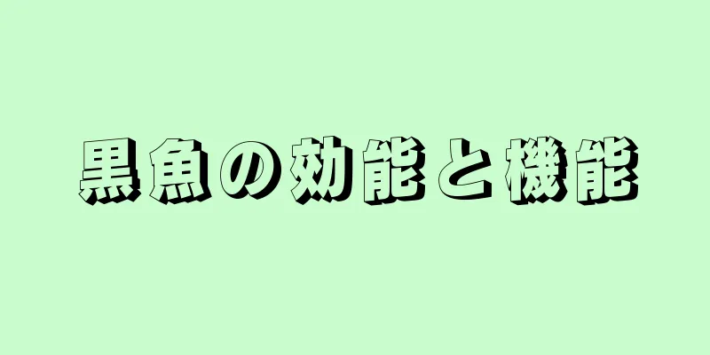 黒魚の効能と機能