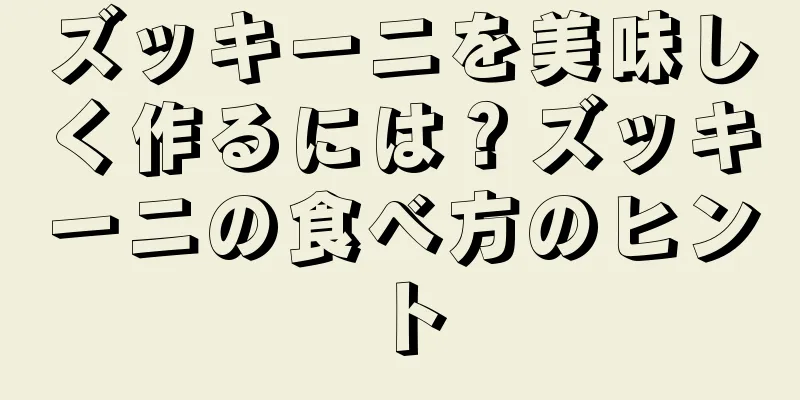 ズッキーニを美味しく作るには？ズッキーニの食べ方のヒント