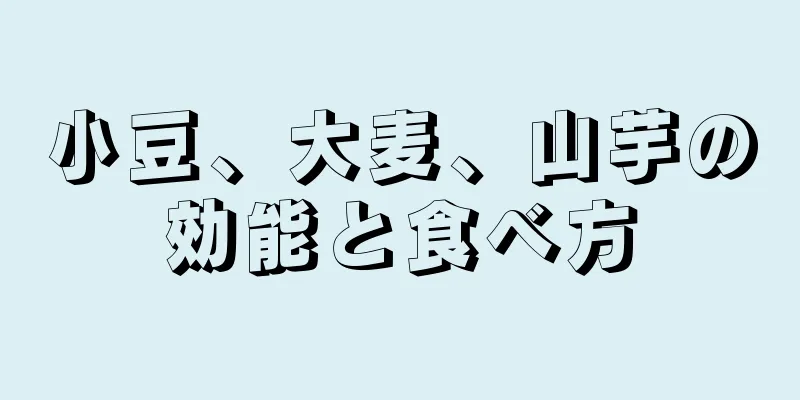 小豆、大麦、山芋の効能と食べ方