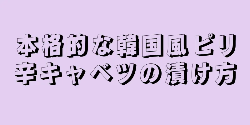 本格的な韓国風ピリ辛キャベツの漬け方