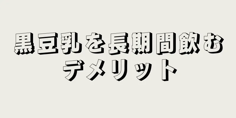 黒豆乳を長期間飲むデメリット