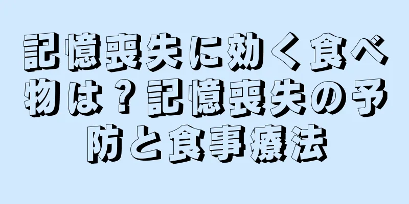 記憶喪失に効く食べ物は？記憶喪失の予防と食事療法