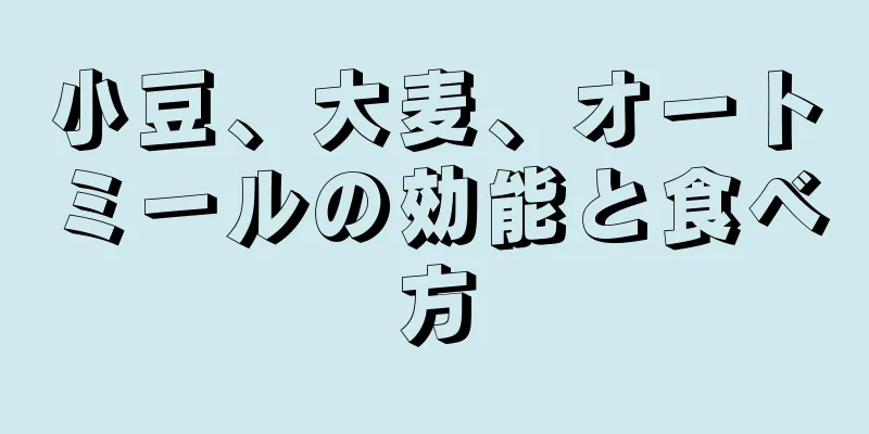小豆、大麦、オートミールの効能と食べ方