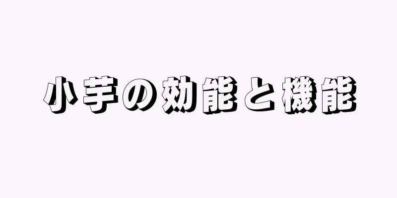 小芋の効能と機能