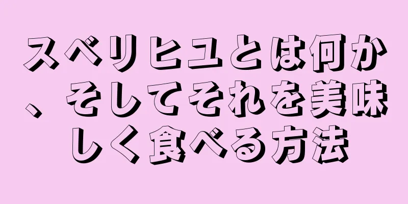 スベリヒユとは何か、そしてそれを美味しく食べる方法