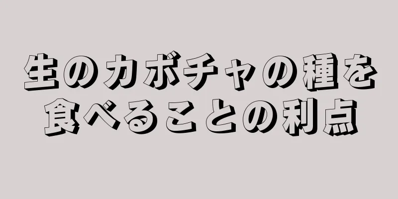 生のカボチャの種を食べることの利点