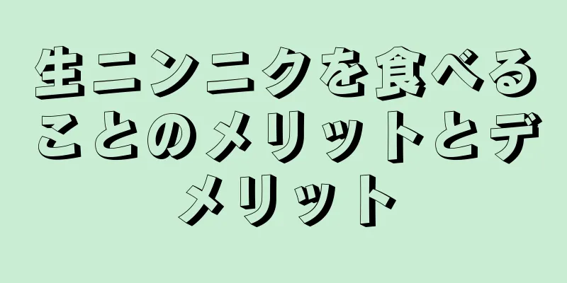 生ニンニクを食べることのメリットとデメリット