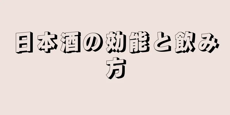 日本酒の効能と飲み方