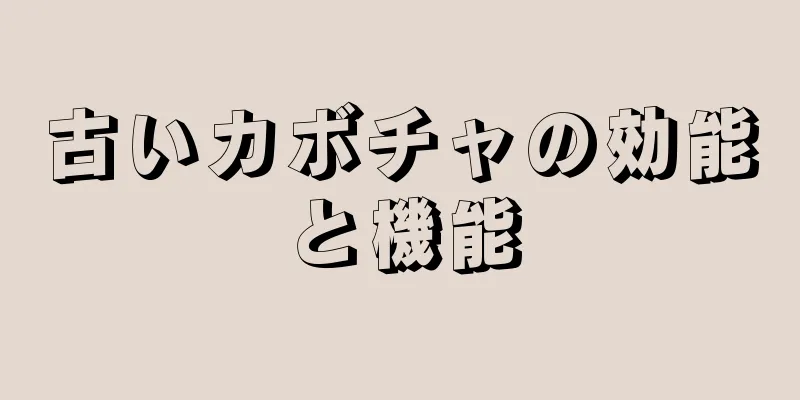 古いカボチャの効能と機能