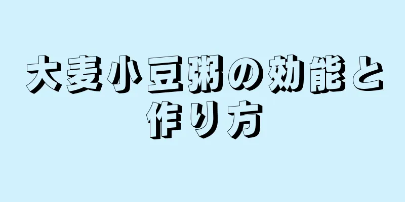 大麦小豆粥の効能と作り方