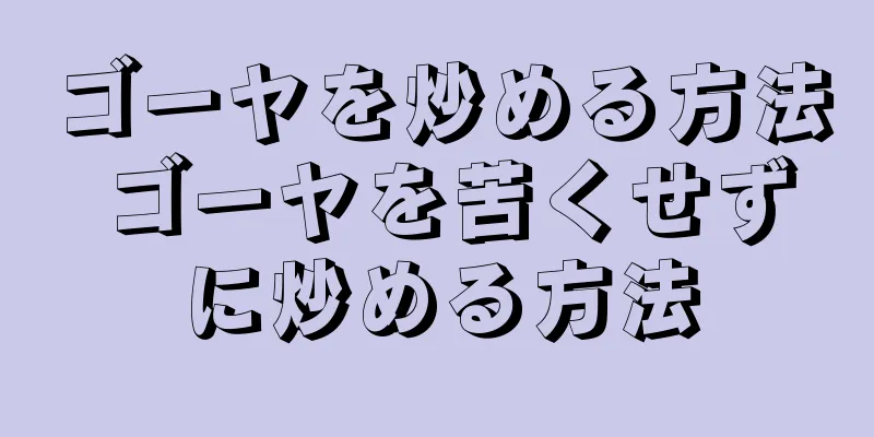 ゴーヤを炒める方法 ゴーヤを苦くせずに炒める方法